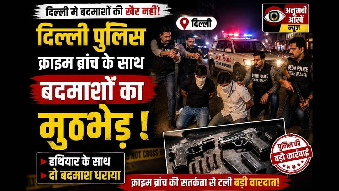 दिल्लीपुलिस क्राइम ब्रांच के साथ बदमाशों का मुठभेड़, हथियार के साथ दो धराया #delhi #viral #Encounter
