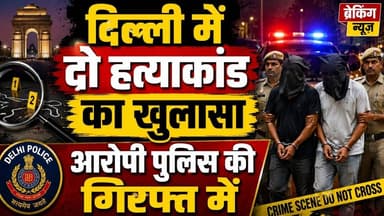 दिल्ली में दो हत्याकांड का खुलासा,आरोपी पुलिस की गिरफ्त में #delhi #crimenews #reach #viralreels