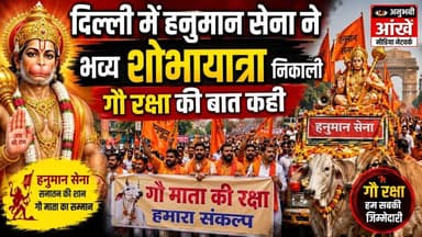 दिल्ली में हनुमान सेना ने भव्य शोभायात्रा निकाली गौ रक्षा की बात कही #hanuman #delhi #delhinews