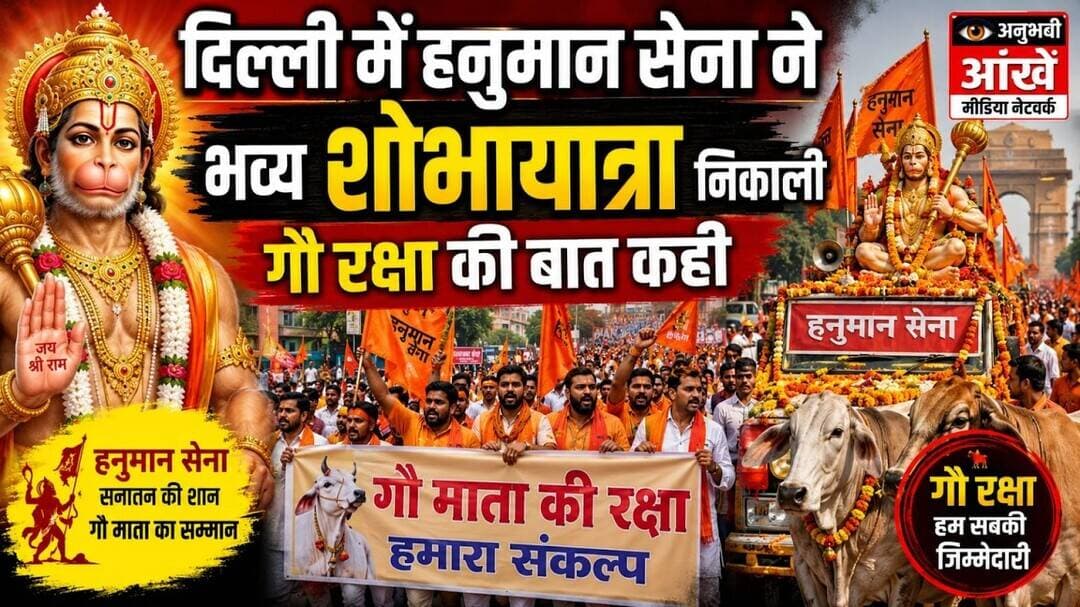 दिल्ली में हनुमान सेना ने भव्य शोभायात्रा निकाली गौ रक्षा की बात कही #hanuman #delhi #delhinews