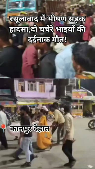 रसूलाबाद में भीषण सड़क हादसा,दो चचेरे भाइयों की दर्दनाक मौत