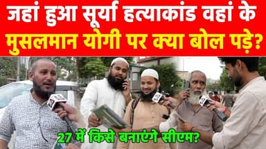 जहां हुआ सूर्या हत्याकांड वहां के मुसलमान योगी पर क्या बोल पड़े? #khabarindia