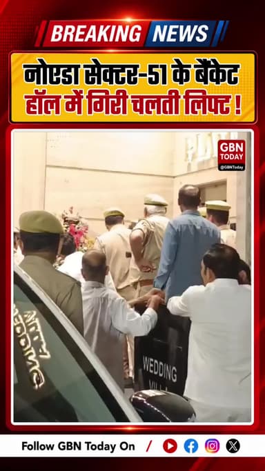 नोएडा में लिफ्ट हादसों का दौर जारी, सेक्टर-51 के बैंकेट हॉल में गिरी चलती लिफ्ट; टला बड़ा हादसा
#Noida #LiftAccident