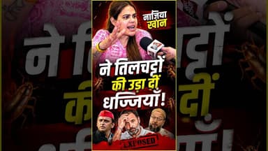 नाज़िया खान ने तिलचट्टों की उड़ा दीं धज्जियाँ।#viralvideo #naziaelahikhan #reels #viralshorts #yt