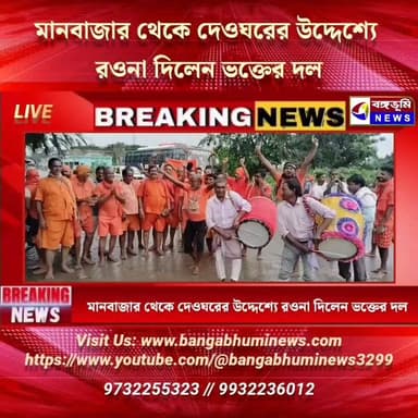মানবাজার থেকে দেওঘরের উদ্দেশ্যে রওনা দিলেন ভক্তের দল
#Manbazar #TopNews #UpdateNews #shiv #mahadev #babadham #baidyanathdham #purulia