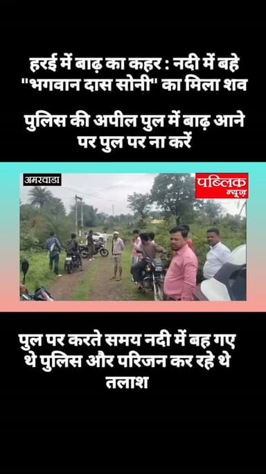 बाढ का कहर: बाढ़ में बहे व्यक्ति का मिला शव, क्षेत्र में शोक की लहर
12 घंटे की तलाश के बाद बरामद हुआ शव, पुलिस ने पंचनामा कर पोस्टमार्टम के लिए भेजा।
#amarwaracity #madhyapradesh #chhindwara #explorepage✨ #instagramindia