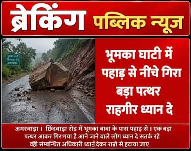 *ब्रेकिंग पब्लिक न्यूज़*
---------------------------
*भूमका घाटी में पहाड़ से नीचे गिरा बड़ा पत्थर राहगीर ध्यान दे*
⛰️⛰️⛰️⛰️⛰️⛰️⛰️
*अमरवाड़ा। छिंदवाड़ा रोड में भूमका बाबा के पास पहाड़ से। एक बड़ा पत्थर आकर गिर गया है आने जाने वाले लोग ध्यान दे सतर्क रहे वही सम्बन्धित अधिकारी ध्यान देकर रास्ते से हटाया जाए*
#amarwaracity #madhyapradesh #chhindwara #viralreelsシ #instagramindia