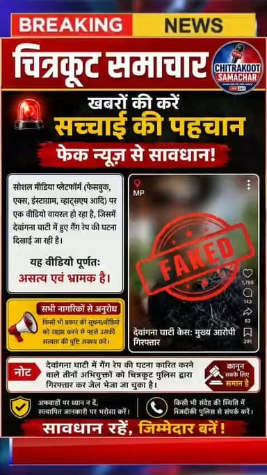 चित्रकूट के देवांगना घाटी में हुए गैंगरेप मामले को लेकर कई वीडियो सोशल मीडिया में वायरल हो रहे हैं जो कि भ्रामक और गलत हैं ।
देखिए चित्रकूट समाचार की पूरी पड़ताल