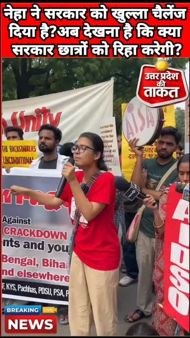 नेहा ने सरकार को खुल्ला चैलेंज दिया है?
अब देखना है कि क्या सरकार छात्रों को रिहा करेगी? या ये आंदोलन ओर बड़ा होगा?
नेहा पीछे हटने वालो में से नहीं है...
#Bihar #Delhi