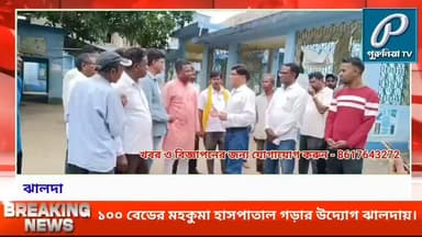 ১০০ বেডের মহকুমা হাসপাতাল গড়ার উদ্যোগ ঝালদায়, পরিচ্ছন্নতা নিয়ে কড়া বার্তা বিধায়কের।
#PuruliaTV #Jhalda #Purulia #JhaldaHospital #SubDivisionalHospital #100BeddedHospital #RohidasMahato #BaghmundiMLA #Healthcare #HealthServices #WestBengal #PuruliaNews #JhaldaNews #HealthcareDevelopment #HospitalDevelopment