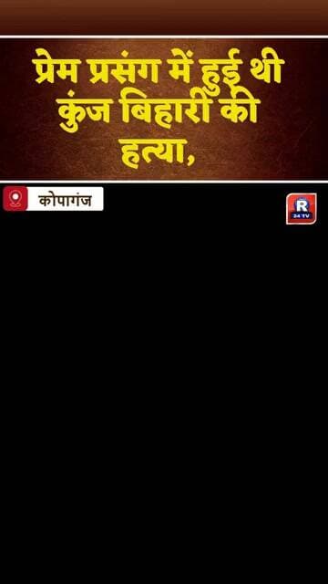 ♦️कोपागंज♦️पत्नी और प्रेमी गिरफ्तार सीसीटीवी फुटेज और पूछताछ से खुला राज, पुलिस ने आरोपियों को दबोचा