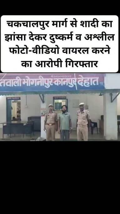 चकचालपुर मार्ग से शादी का झांसा देकर दुष्कर्म व अश्लील फोटो-वीडियो वायरल करने का आरोपी गिरफ्तार।#viral #follovar #nonfollovar #facebookreels #hailaight