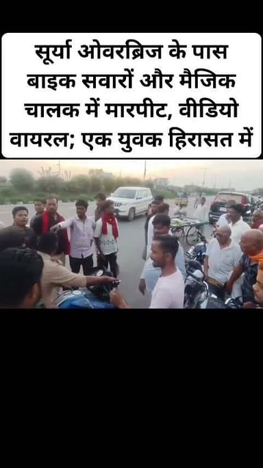 सूर्या ओवरब्रिज के पास बाइक सवारों और मैजिक चालक में मारपीट, वीडियो वायरल; एक युवक हिरासत में।#viral #follovar #nonfollovar #facebookreels #kanpurdehatpol #newsfeed #hailaight