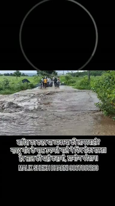 बारिश ने फिर रोकी रफ्तार!
नारदु गांव के पास नाला उफान पर
कई गांवों का संपर्क घंटों तक ठप
घंटों तक बंद रहा रास्ता, लोग रहे परेशान