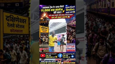 Dakshineswar Railway Station पर अचानक Train के ऊपर गिरी 11,000 Volt की High-Voltage तार #viralshort