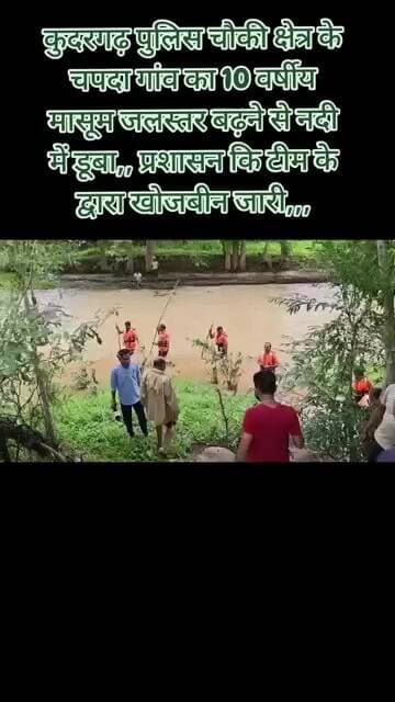 नदी के पानी का तेज बहाव में बहा 10 वर्षीय किशोर