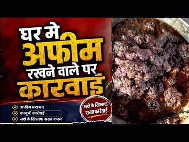 घर मे अफीम रखने वाले पर कार्यवाही | ghar pr afim rkhane wale par karyvahi #afim #ndps_act #jaawad