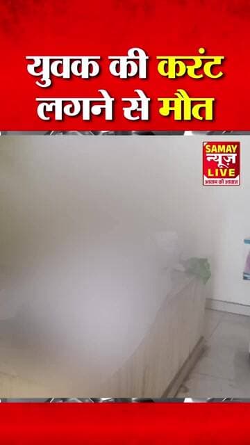 11 केवी बिजली लाइन की चपेट में आया युवक, मौके पर दर्दनाक मौत