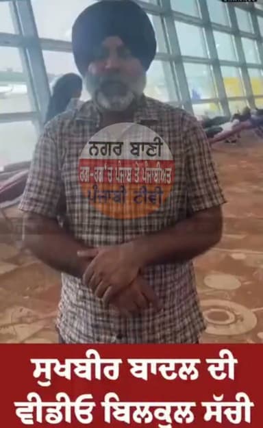 ਸੁਖਬੀਰ ਬਾਦਲ ਦੀ ਵੀਡੀਓ ਇਕਦਮ ਸਹੀ! ਵੀਡੀਓ ਬਣਾਉਣ ਵਾਲੇ ਨੇ ਕੀਤਾ ਵੱਡਾ ਖੁਲਾਸਾ