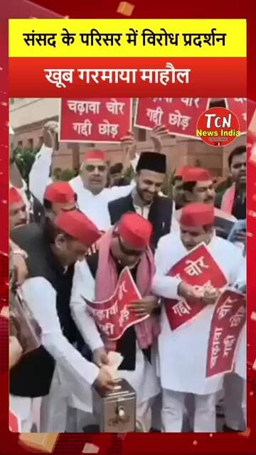 TCN NEWS || संसद के परिसर में विरोध प्रदर्शन #shorts #viral #youtubeshorts