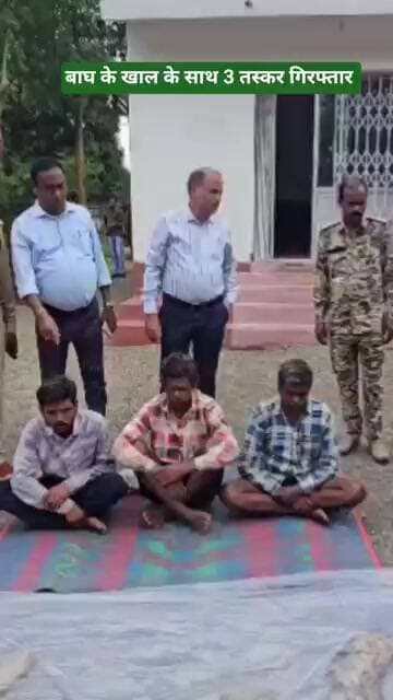 बाघ के खाल के साथ 3 तस्कर गिरफ्तार