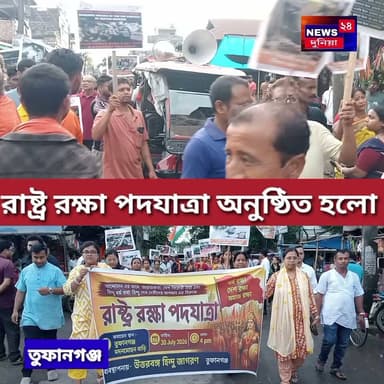 রাষ্ট্ররক্ষা পদযাত্রা অনুষ্ঠিত হলো তুফানগঞ্জ শহরে।