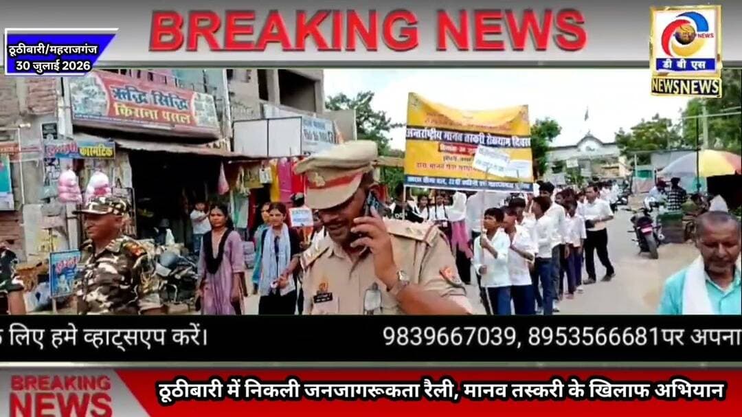 ठूठीबारी में निकली जनजागरूकता रैली #महराजगंज #ठूठीबारी #Maharajganj #Thuthibari #Maheshpur #Border