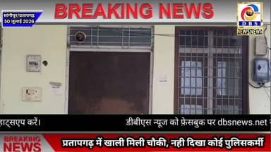 प्रतापगढ़ में खाली मिली पुलिसचौकी, नही दिखा कोई पुलिसकर्मी #प्रतापगढ़ #pratapgadh #sangipur