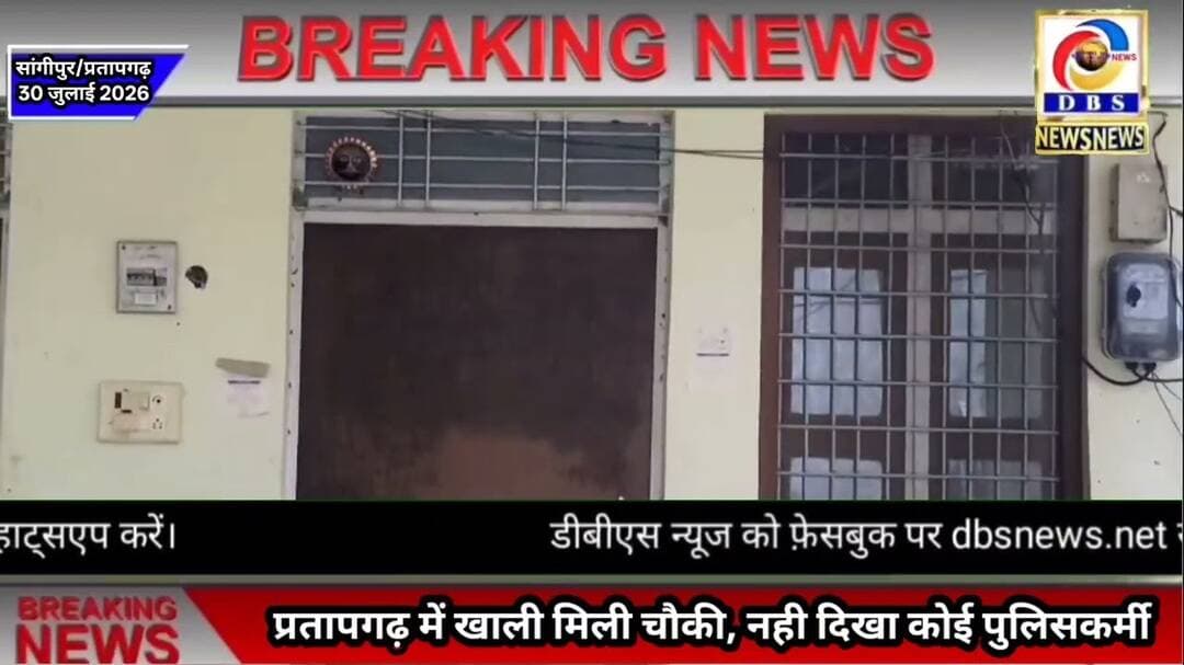 प्रतापगढ़ में खाली मिली पुलिसचौकी, नही दिखा कोई पुलिसकर्मी #प्रतापगढ़ #pratapgadh #sangipur