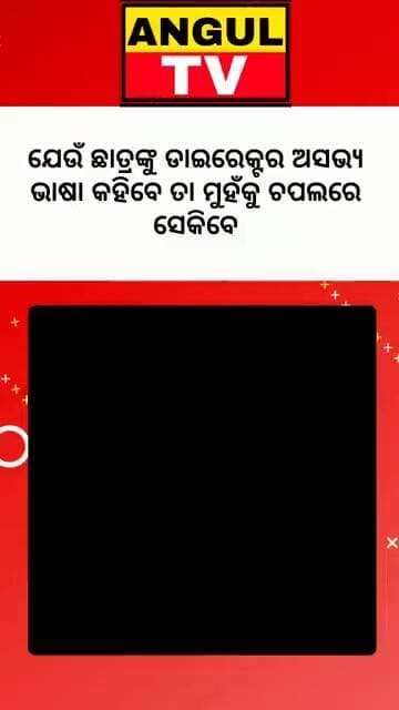 #ଆଦର୍ଶ_କଲେଜର_ଗୁଣ୍ଡା_ଡାଇରେକ୍ଟରଙ୍କ_ମୁହଁକୁ_ଚପଲରେ_ସେକିବା_କଥା#AdarshaCollege #CollegeNews