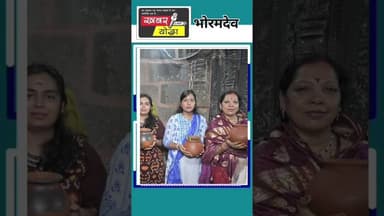 कवर्धा : भोरमदेव मंदिर में विशेष पूजा का आयोजन #news #kawardha #bhoramdev