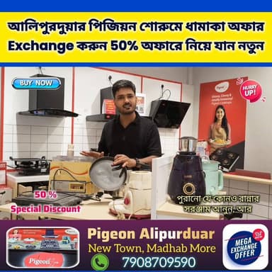 সুবর্ণ সুযোগ, আগামীকাল 31 জুলাই শেষদিন। Hurry up আলিপুরদুয়ার পিজিয়ন শোরুমে ধামাকা অফার
Exchange করুন 50% অফারে নিয়ে যান নতুন। ঠিকানা নিউটাউন মাধবমোড় আলিপুরদুয়ার। 9733059233 / 7908709590
#exchange #alipurduardistrict #pigeon #highlightseveryone