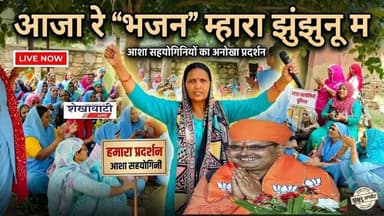आजा र "भजन" म्हारा झुंझुनू म……. आशा सहयोगिनियों का अनोखा प्रदर्शन #jhunjhununews #viralnews