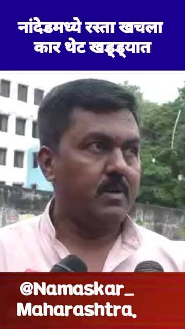 नांदेड मध्ये पार पडली थेट खड्ड्यात