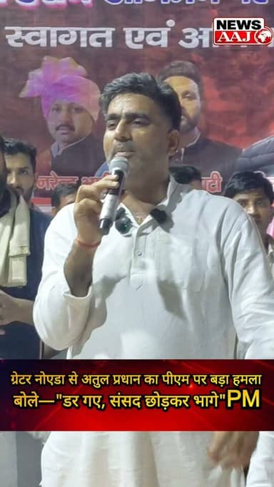 ग्रेटर नोएडा में सपा नेता अक्षय चौधरी के समर्थन में गरजे विधायक अतुल प्रधान, बोले—"रात 12 बजे कैमरे के सामने आना पड़ा, प्रधानमंत्री डर गए और संसद छोड़कर चले गए
#GreaterNoida #AtulPradhan #AkhileshYadav #SamajwadiParty #politicalnewsupdates