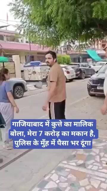 गाजियाबाद में कुत्ते का मालिक बोला, मेरा 7 करोड़ का मकान है, पुलिस के मुँह में पैसा भर दूंगा #dog