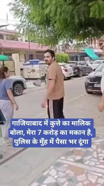 Ghaziabad में कुत्ते का मालिक बोला, मेरा 7 करोड़ का मकान है, पुलिस के मुँह में पैसा भर दूंगा