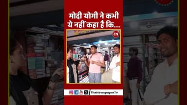 मोदी योगी ने कभी ये नहीं कहा है कि... #yogi #akhileshyadav #cmyogi #upnews #ration