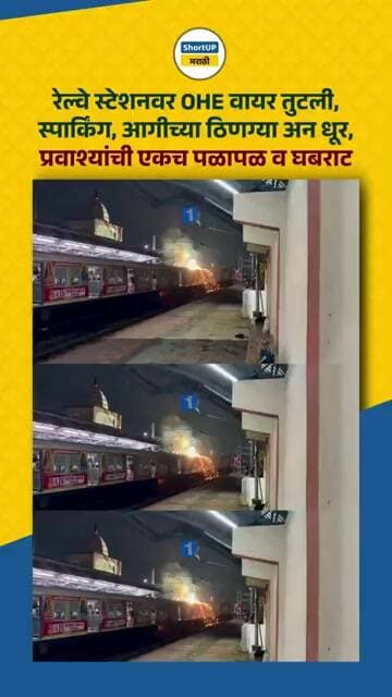 रेल्वे स्टेशनवर OHE वायर तुटल्याने आग, प्रवाश्यांची पळापळ Dakshineswar Railway Station News