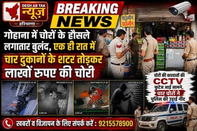 गोहाना में चार चोरों ने पुलिस की नींद उड़ाई, एक ही रात में चार दुकानों के शटर उखाड़े, लाखों रुपए की हुई चोरी, बढ़ती चोरी की वार्डर को देखते हुए दुकानदारों ने जताया रोष...
