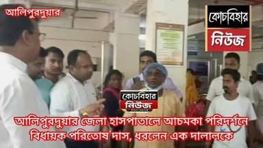 আলিপুরদুয়ার জেলা হাসপাতালের দালাল চক্রের এক পান্ডাকে হাতে না হাতে ধরলেন বিধায়ক পরিতোষ দাস।