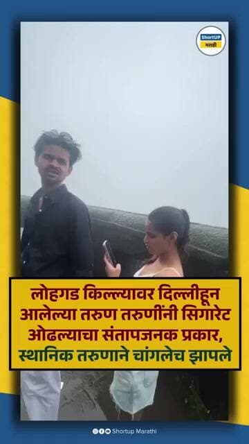 लोहगड किल्ल्यावर दिल्लीच्या तरुण तरुणींनी सिगारेट ओढल्याचा संतापजनक प्रकार, lohgad smoking video