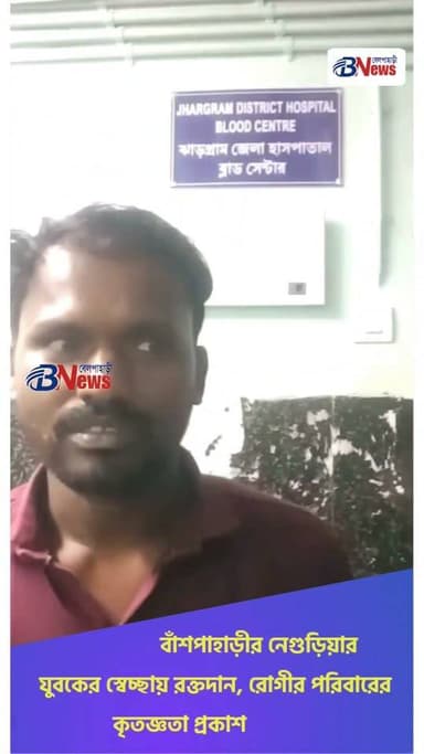বাঁশপাহাড়ীর নেগুড়িয়ার যুবকের স্বেচ্ছায় রক্তদান, রোগীর পরিবারের কৃতজ্ঞতা প্রকাশ
#BloodDonation #DonateBlood #SaveLives #HumanityFirst #BeAHero #CommunitySupport #KindnessMatters #VolunteerSpirit #Jhargram