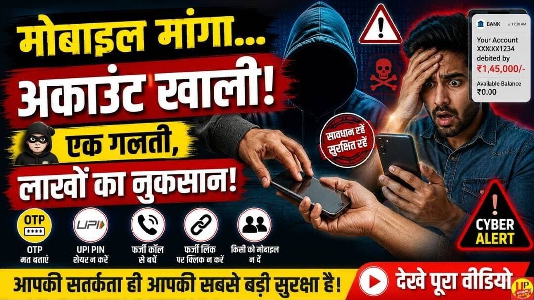 Cyber Crime Alert | साइबर अपराधी नए-नए तरीकों से बना रहे हैं लोगों को शिकार #cyberfraud #scamalert