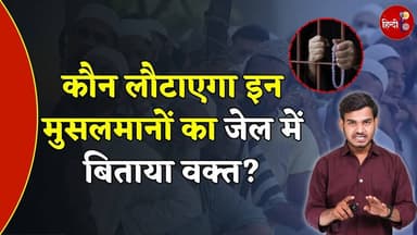 23 साल बाद अदालत बोली- 'तुम बेगुनाह हो'! लेकिन ज़िंदगी कौन लौटाएगा? Justice System Explained