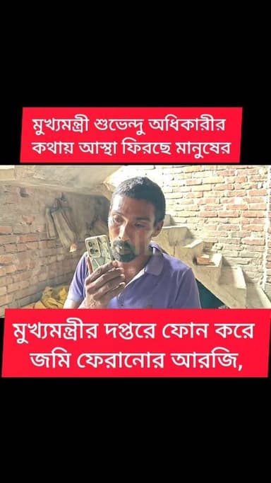 মুখ্যমন্ত্রী শুভেন্দু অধিকারীর দপ্তরে ফোন করে জমি ফেরানোর আর্জি জানালেন বিষ্ণুপুরের বৈরাগী পরিবার
The Bairagi family from Bishnupur called Chief Minister Suvendu Adhikari's office to request the return of their land.
#reelsviralシ #BJPNEWS #baruipurupdate #reelsviralシ #baruipurcollage #BaruipurIncident #trendingreels #reelsfacebook #TMC #BJPNEWS #BaruipurNews #mutton #khash #BaruipurNews #police #CPIM #murders #baruipursports #newstoday #sonarpurnews #সোনারপুর #BaruipurNews #ক্যানিং #জয়নগর #বারুইপুর #follower #Baruipur #Sonarpur #Baruipur #exclusive
#training