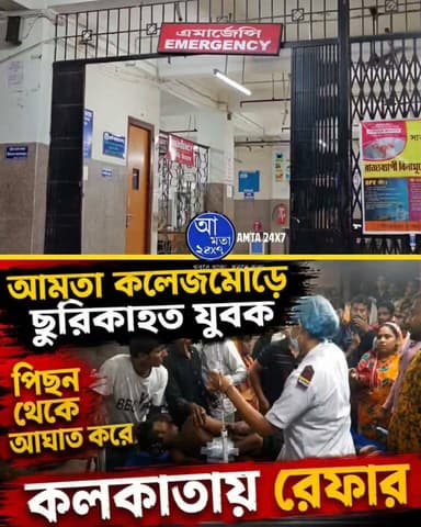 আমতা কলেজমোড়ে ছু*রি*কা*হত যুবক! পিছন থেকে আঘাত করে অভিযুক্ত | আহতকে কলকাতায় রেফার | তদন্তে পুলিশ |