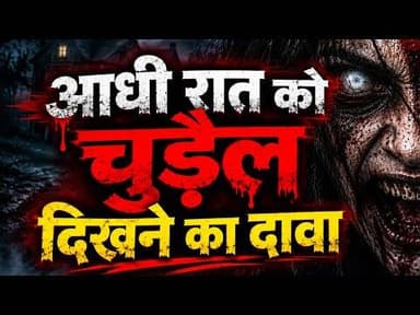 ‘आधी रात को चुड़ैल दिखने का दावा’. #horror
