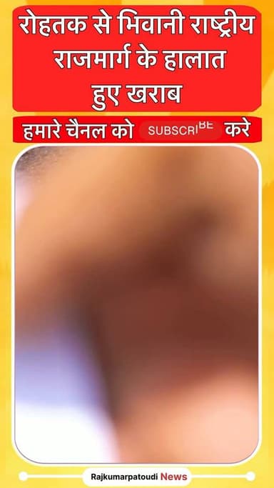 रोहतक से भिवानी गांव खरक मै रोड खराब होने से ऐक्सिडेंट होने का खतरा बढ़ता जा रहा है
#rajkumarpatoudinews #haryana #राजमार्ग #रोहतक #भिवानी