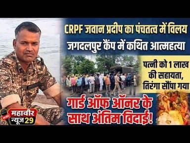 🇮🇳 गार्ड ऑफ ऑनर के साथ पंचतत्व में विलीन हुए सीआरपीएफ जवान प्रदीप 🥀#CRPF #Tribute